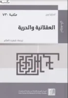كتاب العقلانية والحرية