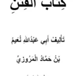 كتاب الفتن