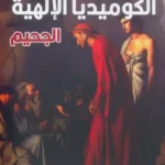 كتاب الكوميديا الالهية الجحيم