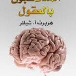 كتاب المتلاعبون بالعقول