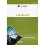 كتاب المشوق الى القران