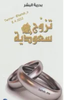 كتاب تزوج سعودية