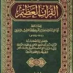 كتاب تفسير القرآن العظيم تفسير ابن كثير