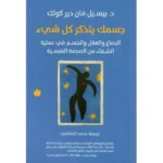 كتاب جسمك يتذكر كل شيء