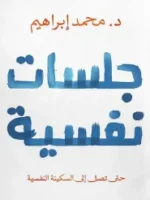 كتاب جلسات نفسية