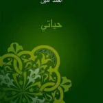 كتاب حياتي