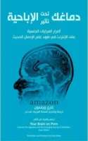 كتاب دماغك تحت تأثير الإباحية