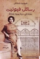 كتاب رسائل فيوليت
