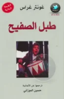 كتاب طبل الصفيح