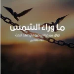 كتاب ما وراء الشمس