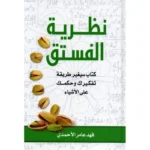 كتاب نظرية الفستق