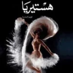sahm-book.com-كتاب هستيريا فاتن الفازع