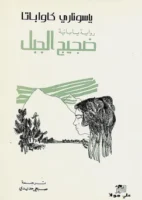 رواية ضجيج الجبل
