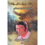 تحميل كتاب لعبة الفن والمخابرات