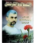 تحميل رواية الشوك والقرنفل