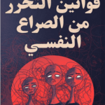 قوانين التحرر من الصراع النفسي