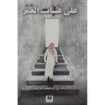 كتاب على عتبات العمر