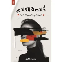 رواية خلاصة الكلام