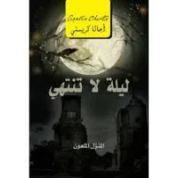 رواية ‎ليلة لا تنتهي
