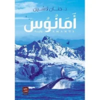 رواية امانوس
