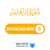 سورة ابراهيم