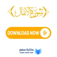 سورة الأنفال