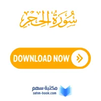 سورة الحجر