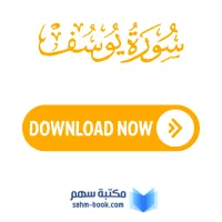 سورة يوسف