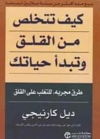 كتاب كيف تتخلص من القلق وتبدأ حياتك