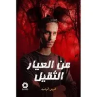 كتاب من العيار الثقيل