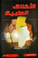 كتاب الأخلاق الطبية