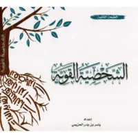 كتاب الشخصية القوية