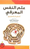 كتاب علم النفس المعرفي