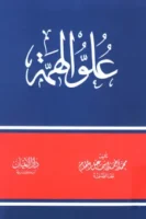 كتاب علو الهمة