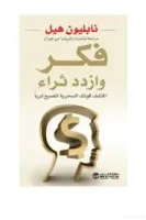 كتاب فكر وازدد ثراء