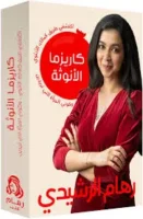 كتاب كاريزما الأنوثة