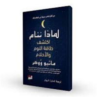 كتاب لماذا ننام