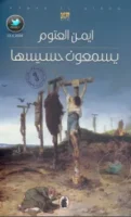 كتاب يسمعون حسيسها