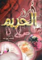 كتاب اسرار الحريم