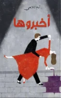 كتاب أخبروها