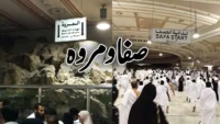 دعاء السعي بين الصفا والمروة