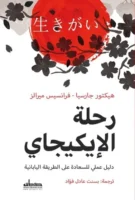 رحلة الإيكيجاي