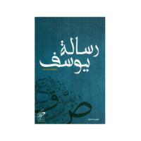 كتاب رسائل يوسف
