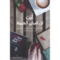 رواية انت كل اشيائى الجميلة