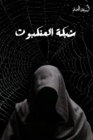 رواية شبكة العنكبوت