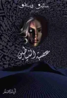 رواية عصبة الشياطين بساتين عربستان