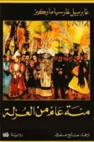 رواية مئة عام من العزلة