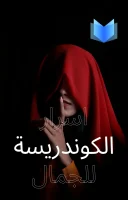 كتاب أسرار الكوندريسة للجمال