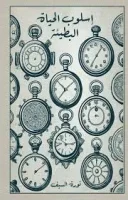 كتاب اسلوب الحياة البطيئة
