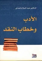كتاب الأدب وخطاب النقد